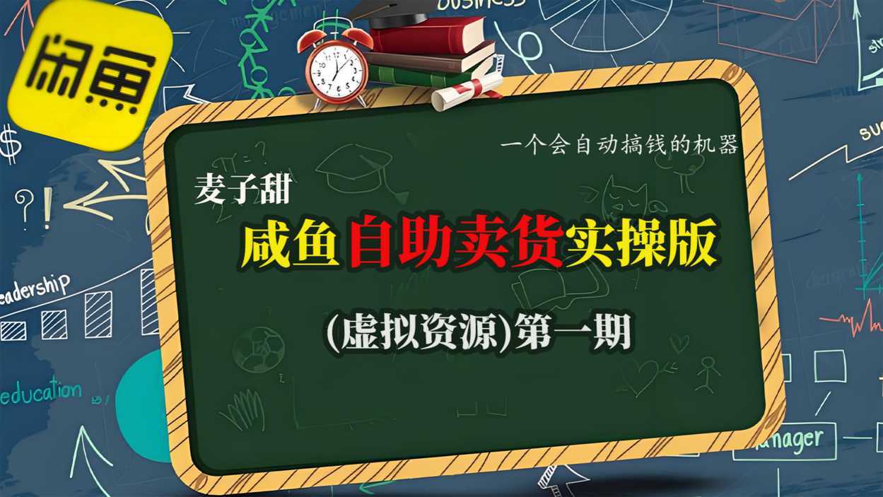 麦子甜咸鱼自助卖货实操版(虚拟资源)一个会自动搞钱的机器白米粥资源网-汇集全网副业资源白米粥资源网