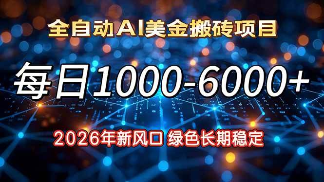 （17059期）2026年新风口，每日收益1000-6000+绿色长期稳定白米粥资源网-汇集全网副业资源白米粥资源网