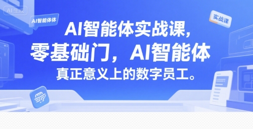 AI智能体实战课，零基础入门，AI智能体真正意义上的数字员工白米粥资源网-汇集全网副业资源白米粥资源网