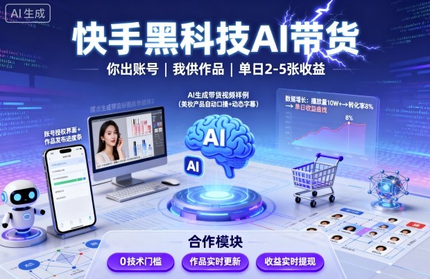 快手黑科技AI带货，你提供账号，我提供作品并发布，单日2-5张【揭秘】白米粥资源网-汇集全网副业资源白米粥资源网