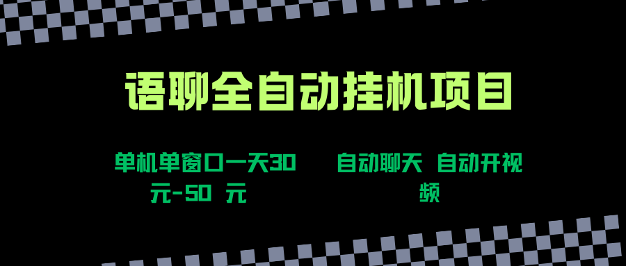 （15676期）语聊自动视频自动聊天项目全新玩法，单机单窗口一天30-50+，新手看完直接上手白米粥资源网-汇集全网副业资源白米粥资源网