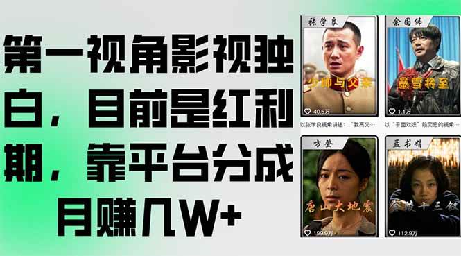 （15310期）第一视角影视独白，目前是红利期，靠平台分成月赚几W+白米粥资源网-汇集全网副业资源白米粥资源网