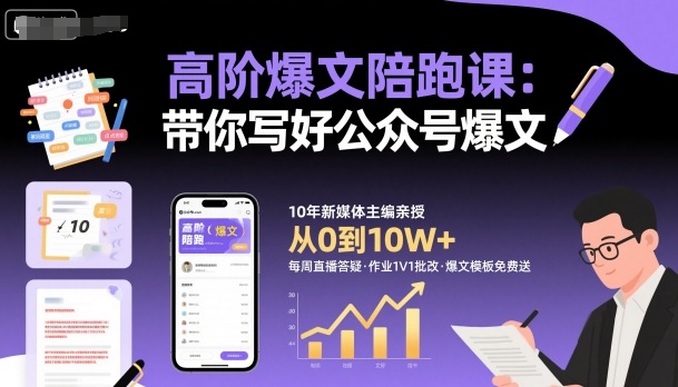 高阶爆文陪跑课，带你写好公众号爆文白米粥资源网-汇集全网副业资源白米粥资源网