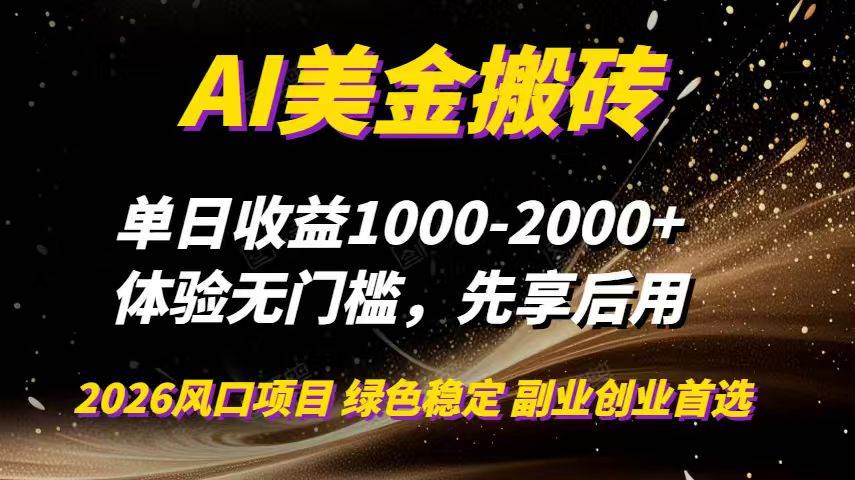 （16972期）AI美金搬砖，单日收益1000-2000+，2025风口项目，可以副业，可以全职，可以工作室放大白米粥资源网-汇集全网副业资源白米粥资源网