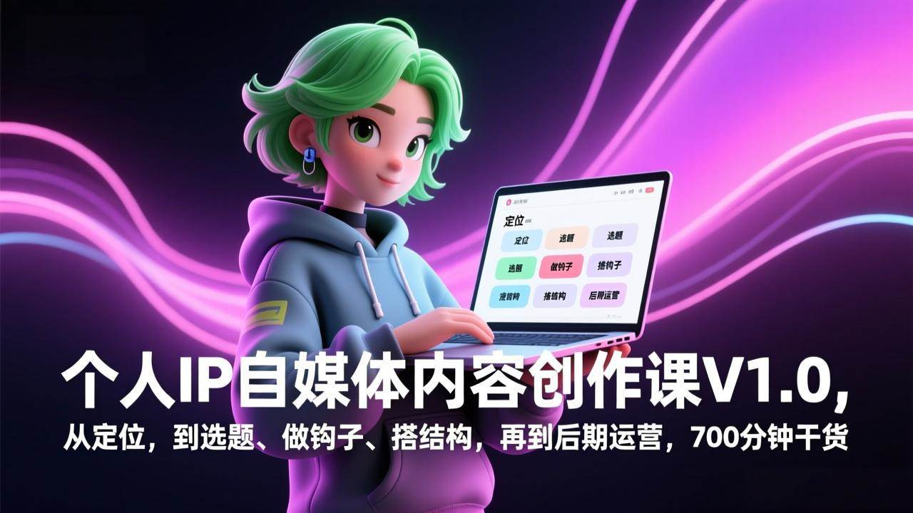 （17331期）个人IP自媒体内容创作课V1.0，从定位，到选题、做钩子、搭结构，再到后期运营，700分钟干货白米粥资源网-汇集全网副业资源白米粥资源网