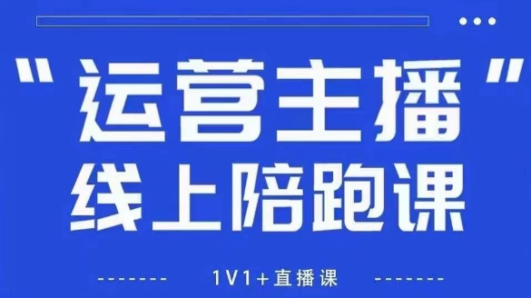 猴帝1600线上课，拉爆自然流，做懂流量的主播，新规政策下，自然流破圈攻略【更新26年1月】白米粥资源网-汇集全网副业资源白米粥资源网