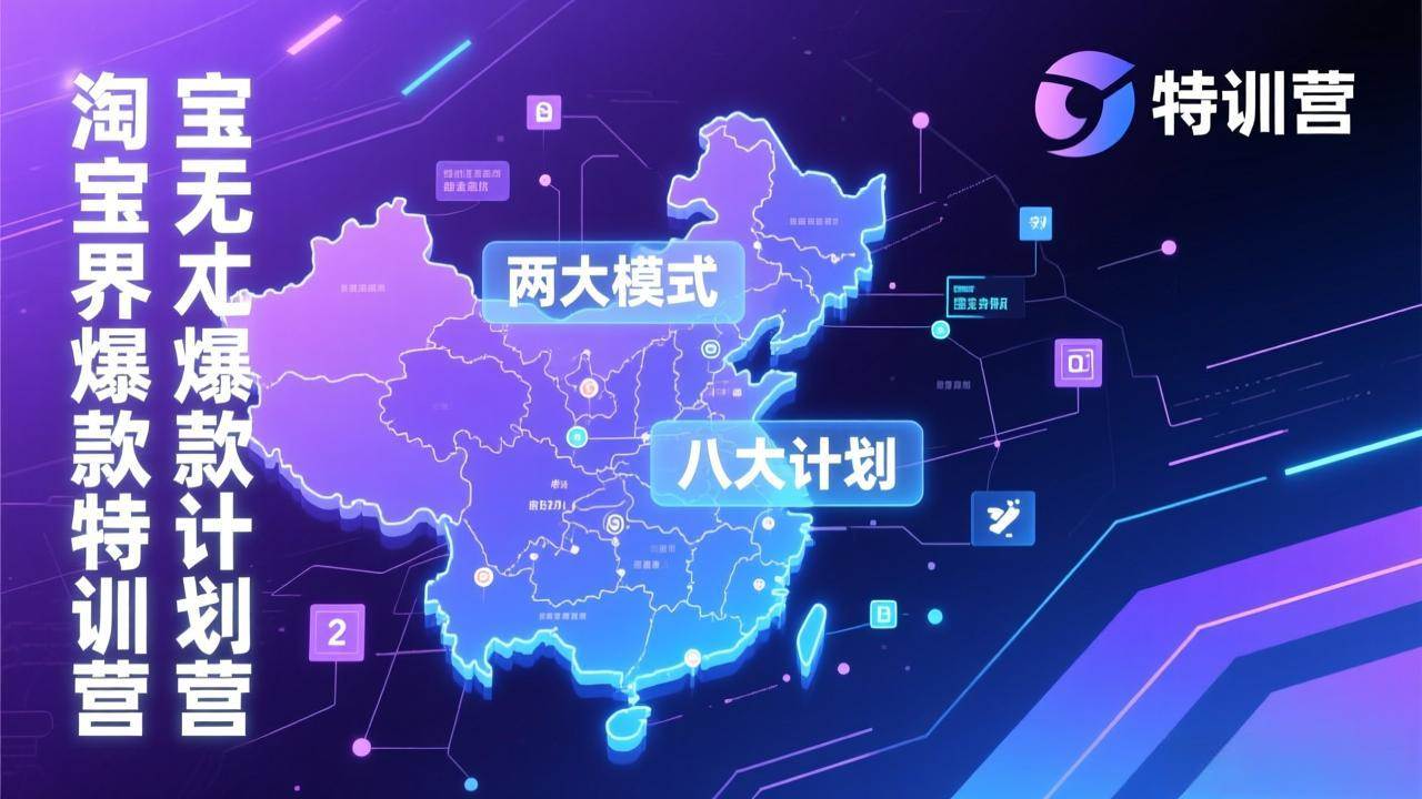 （17226期）淘宝无界爆款训练营：2026年1月杭州线下高端集训课，3天构建两大模式八大计划体系白米粥资源网-汇集全网副业资源白米粥资源网