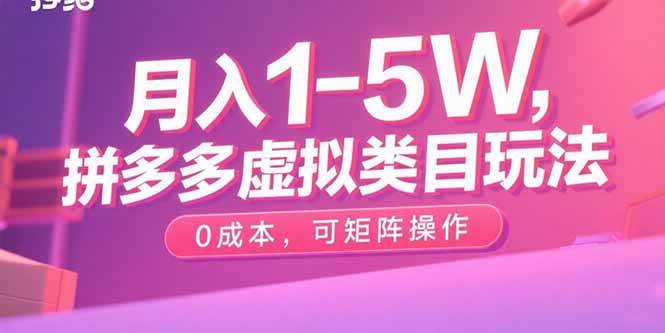 （15903期）月入1-5W，拼多多虚拟类目玩法，0成本，可矩阵操作白米粥资源网-汇集全网副业资源白米粥资源网