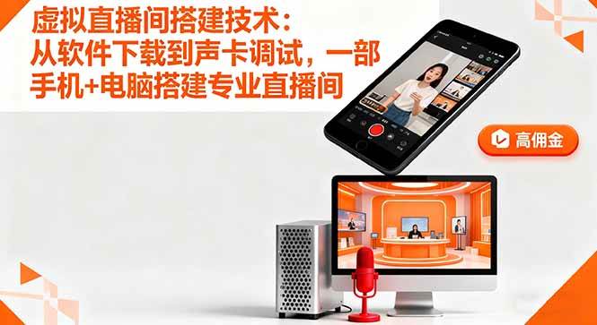 （16156期）虚拟直播间搭建技术：从软件下载到声卡调试,一部手机+电脑搭建专业直播间白米粥资源网-汇集全网副业资源白米粥资源网