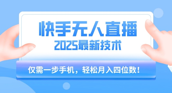 【快手无人直播】2025年最新玩法，只需一部手机，轻松月入四位数【揭秘】白米粥资源网-汇集全网副业资源白米粥资源网