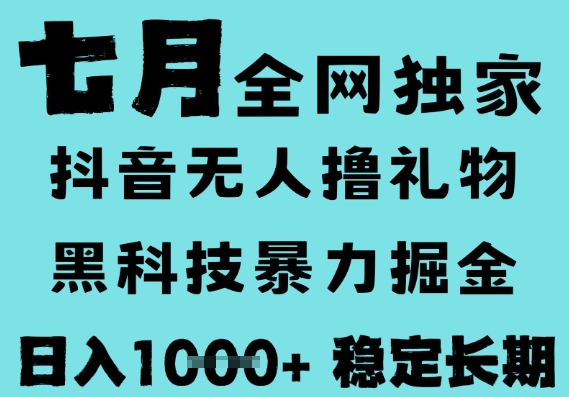 7月最新风口抖音无人直播撸音浪，黑科技全自动运行，长期稳定，低门槛，日入1k+可以矩阵【揭秘】白米粥资源网-汇集全网副业资源白米粥资源网