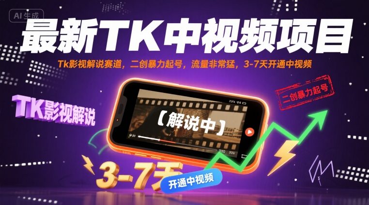 最新TK中视频项目，Tk影视解说赛道，搬运二创暴力起号，流量非常猛，3-7天开通中视频（更新）白米粥资源网-汇集全网副业资源白米粥资源网