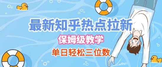 最新知乎热点拉新，保姆级玩法，单日轻松日入三位数白米粥资源网-汇集全网副业资源白米粥资源网