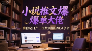 小说推文爆单大佬稳定日产三位数实操经验分享会白米粥资源网-汇集全网副业资源白米粥资源网