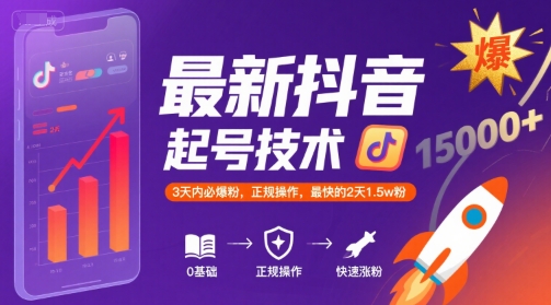 最新抖音涨粉起号技术，3天内必爆粉，正规操作，最快的2天1.5w粉白米粥资源网-汇集全网副业资源白米粥资源网