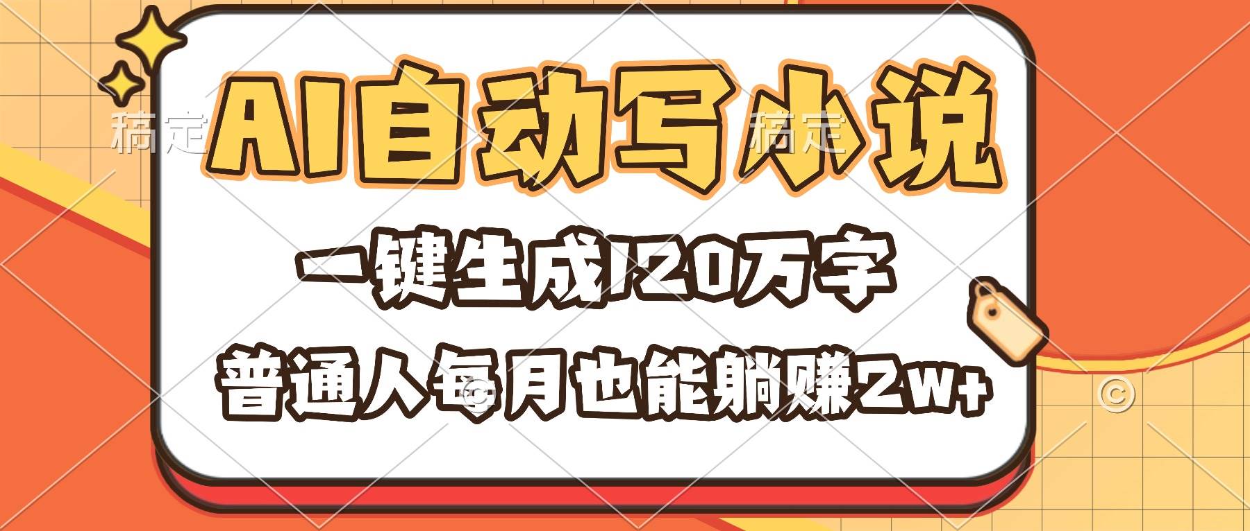 （16540期）AI自动写小说，一键生成120万字，普通人每月也能躺赚2w+白米粥资源网-汇集全网副业资源白米粥资源网