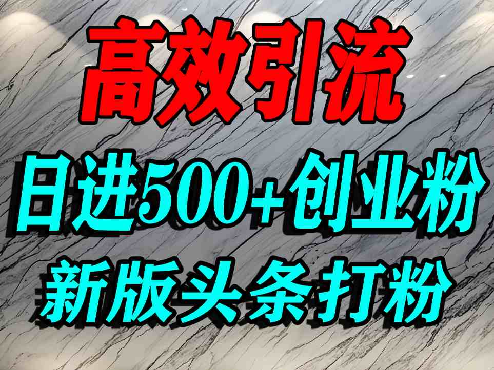 今日头条打创业粉，一篇文章就能引流几百个精准创业粉，日进500+精准流量白米粥资源网-汇集全网副业资源白米粥资源网