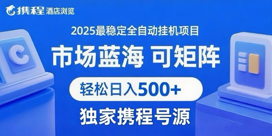 携程浏览全自动挂机项目 附号源稳定可矩阵 轻松日入500+白米粥资源网-汇集全网副业资源白米粥资源网