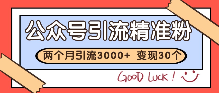 公众号私域获客，软文引流个人IP打造日引30+，快速沉淀起自己的私域流量池白米粥资源网-汇集全网副业资源白米粥资源网