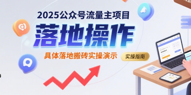 2025公众号流量主项目，具体落地搬砖实操演示白米粥资源网-汇集全网副业资源白米粥资源网