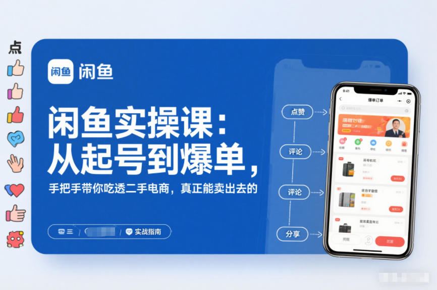 闲鱼实操课：从起号到爆单，手把手带你吃透二手电商，真正能卖出去的实战指南白米粥资源网-汇集全网副业资源白米粥资源网