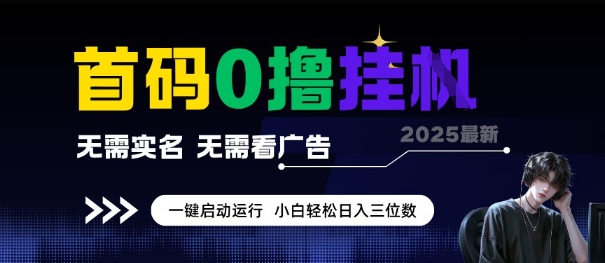 首码0撸全自动挂G项目，无需实名无需看广告，小白轻松日入3位数，多号短阵收益无上限【揭秘】白米粥资源网-汇集全网副业资源白米粥资源网