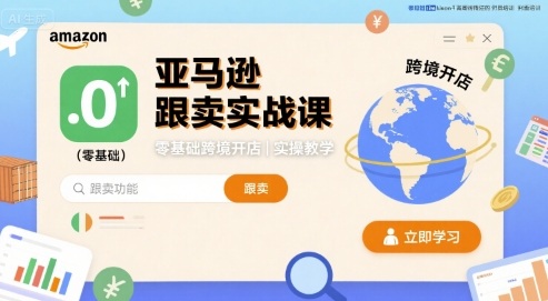 亚马逊跟卖实战课，零基础跨境开店实操教学白米粥资源网-汇集全网副业资源白米粥资源网