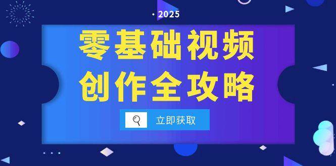 （15140期）零基础视频创作全攻略，手机相机拍摄技巧精讲，分镜运镜与灯光构图详解白米粥资源网-汇集全网副业资源白米粥资源网