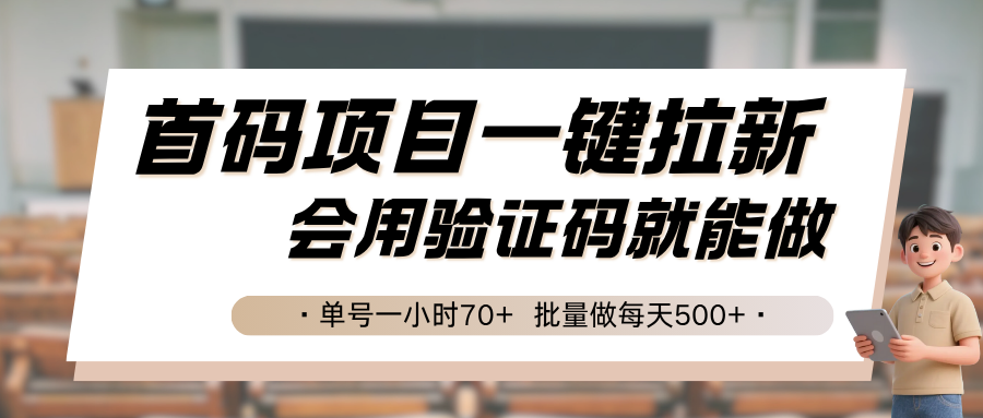 首码项目一键拉新，会用验证码就能做 单号一小时70+，批量做每天500+白米粥资源网-汇集全网副业资源白米粥资源网