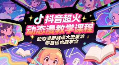 抖音超火动态漫教学课程，动态漫新赛道大流量池，零基础也能学会白米粥资源网-汇集全网副业资源白米粥资源网