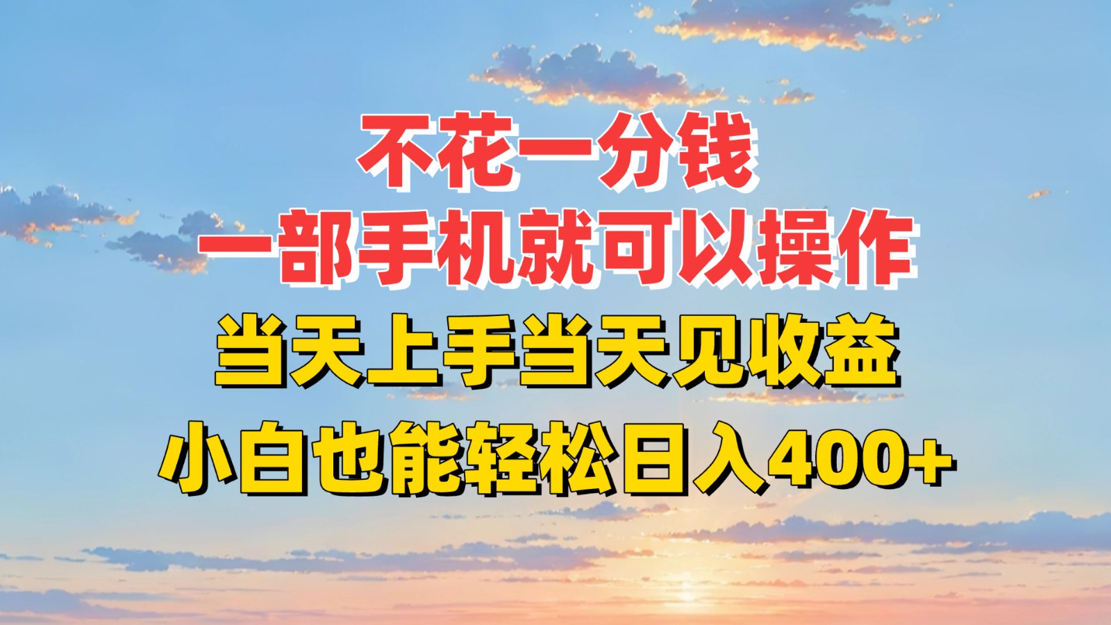 不花一分钱，一部手机就可以操作，当天上手当天见收益，小白也能轻松日入400+白米粥资源网-汇集全网副业资源白米粥资源网