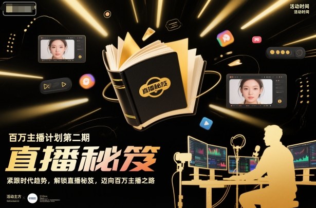 百万主播计划第二期，紧跟时代趋势，解锁直播秘笈，近向百万主播之路白米粥资源网-汇集全网副业资源白米粥资源网