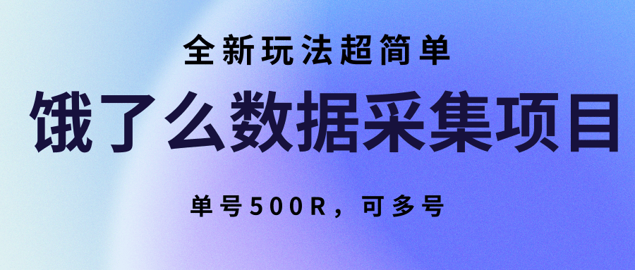 饿了么数据采集项目，全新玩法超简单，单号500R，可多号白米粥资源网-汇集全网副业资源白米粥资源网