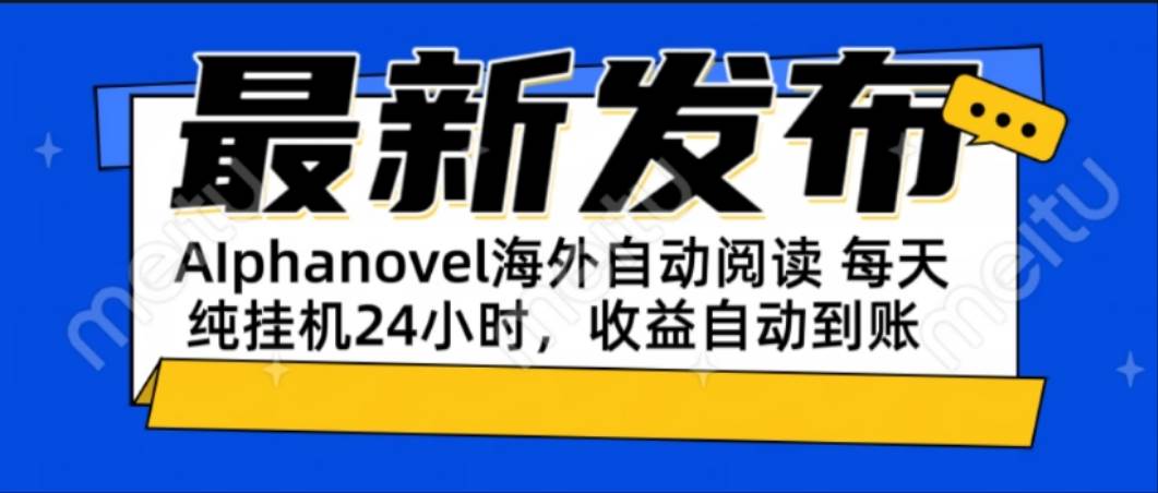 （15116期）AIphanovel自动阅读：24小时躺赚美金攻略，不需要人工干预，单电脑每天…白米粥资源网-汇集全网副业资源白米粥资源网