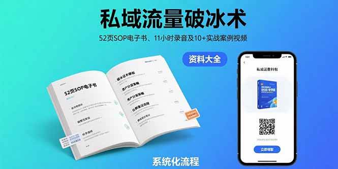 （15627期）私域流量破冰术-8月：52页SOP电子书、11小时录音及10+实战案例视频白米粥资源网-汇集全网副业资源白米粥资源网