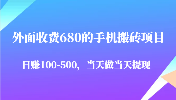 外面收费680的手机搬砖项目，日赚100-500完全没有问题，当天做当天提现白米粥资源网-汇集全网副业资源白米粥资源网