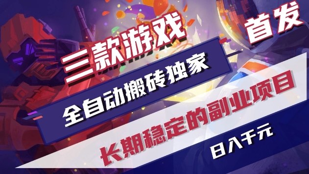 三款游戏全自动搬砖独家首发，日入1k+，全自动无需人工操作，长期稳定的副业项目【揭秘】白米粥资源网-汇集全网副业资源白米粥资源网