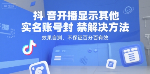 （15353期）抖音开播显示其他实名账号封禁解决方法，效果自测，不保证百分百有效白米粥资源网-汇集全网副业资源白米粥资源网