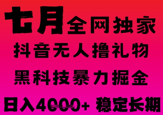 7月最新风口抖音无人直播撸音浪掘金，黑科技全自动运行，长期稳定，日入1k+，可批量收益翻倍【揭秘】白米粥资源网-汇集全网副业资源白米粥资源网