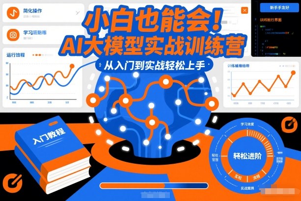 小白也能会！AI大模型实战训练营，从入门到实战轻松上手白米粥资源网-汇集全网副业资源白米粥资源网