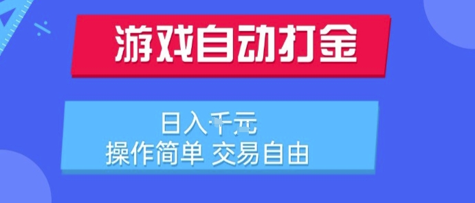 游戏自动打金搬砖项目，日入1k，操作简单，交易自由，适合懒人的副业【揭秘】白米粥资源网-汇集全网副业资源白米粥资源网