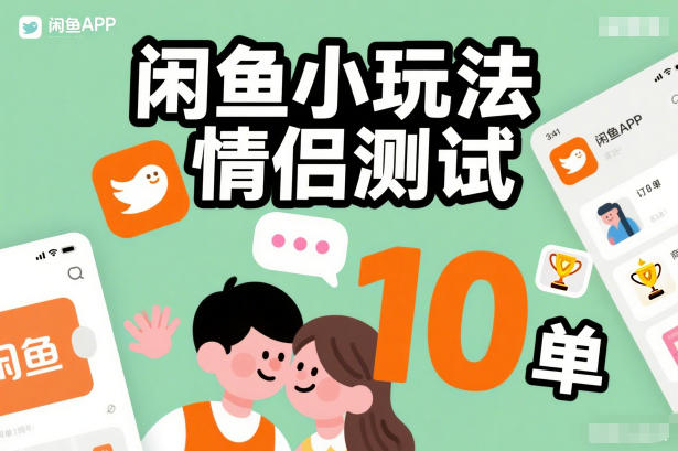 闲鱼小玩法情侣测试，操作简单，没有成本，每天10单白米粥资源网-汇集全网副业资源白米粥资源网
