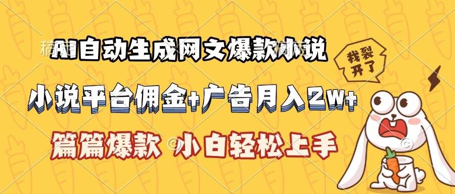 （15390期）AI自动生成网文爆款小说，小说平台佣金加广告月入2w+，篇篇爆款，小白…白米粥资源网-汇集全网副业资源白米粥资源网