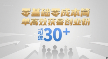 零基础零成本简单高效获客创业粉，一天引流30+白米粥资源网-汇集全网副业资源白米粥资源网