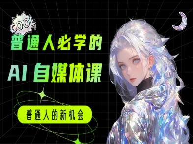 普通人必学的AI课程-AI自媒体教程白米粥资源网-汇集全网副业资源白米粥资源网