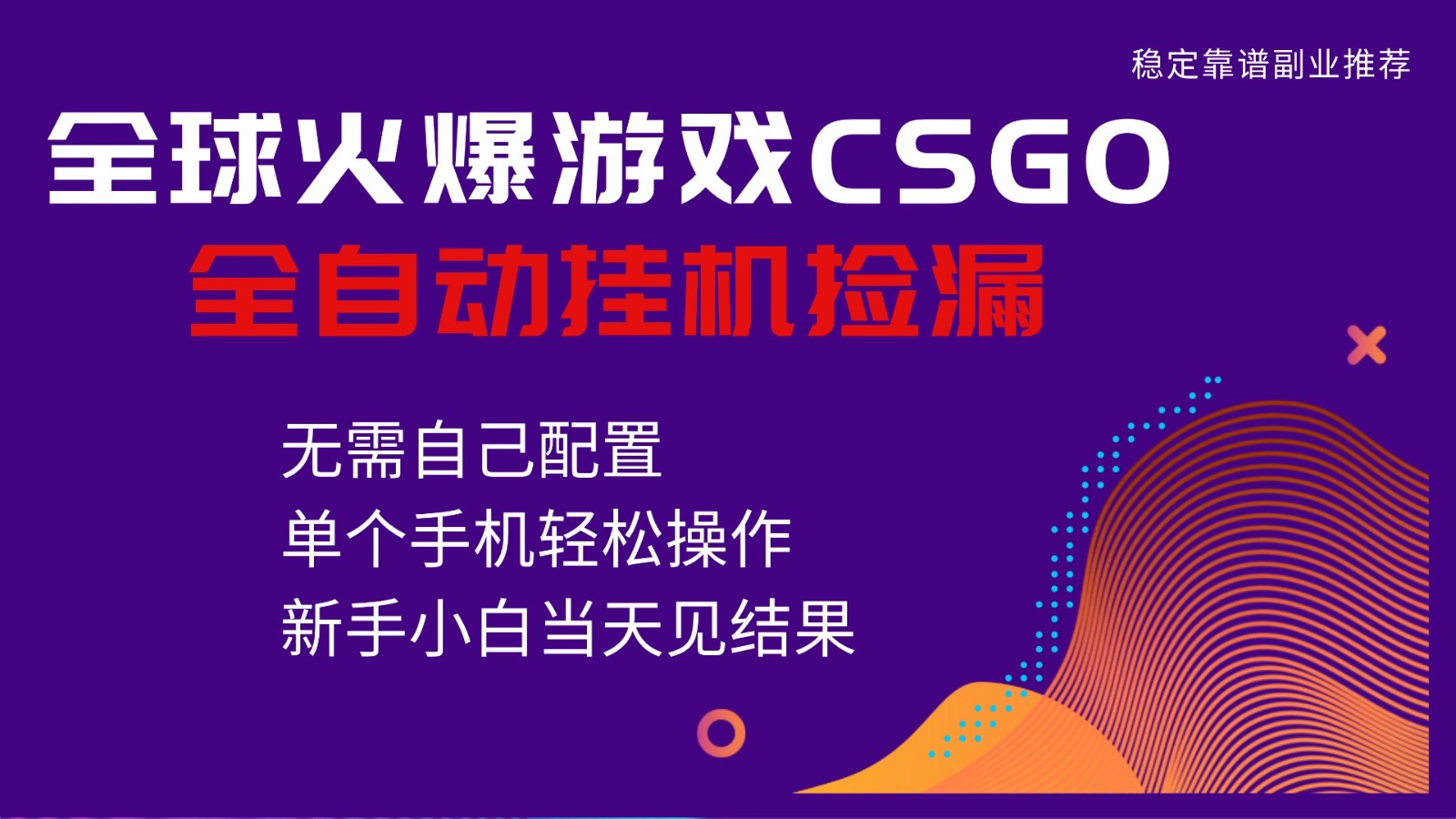 火爆游戏CSGO全自动捡漏，独家最新玩法，单个手机可操作，新手小白日入500+白米粥资源网-汇集全网副业资源白米粥资源网