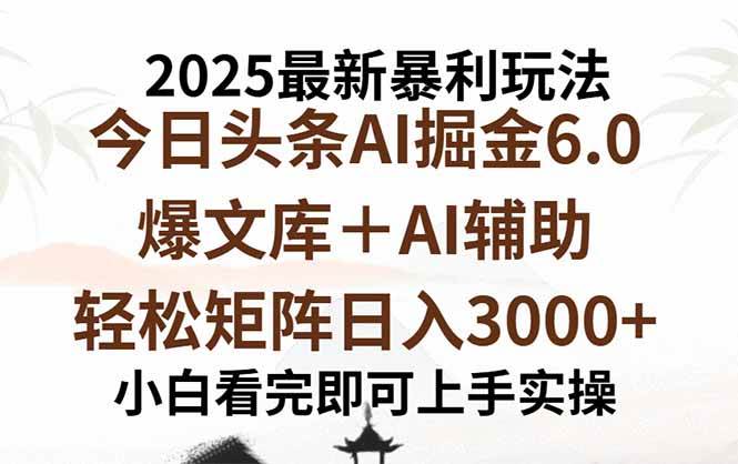 （15939期）2025年今日头条最新暴利玩法6.0，一键生成爆款，轻松实现矩阵日入3000+白米粥资源网-汇集全网副业资源白米粥资源网