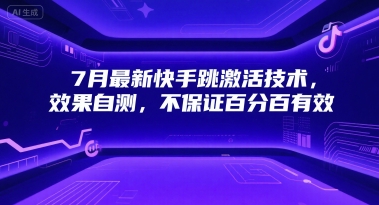 7月最新快手跳激活技术，效果自测，不保证百分百有效白米粥资源网-汇集全网副业资源白米粥资源网