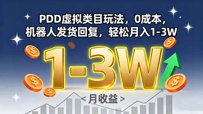 （15968期）PDD虚拟类目玩法，0成本，机器人发货回复，轻松月入1-3W白米粥资源网-汇集全网副业资源白米粥资源网