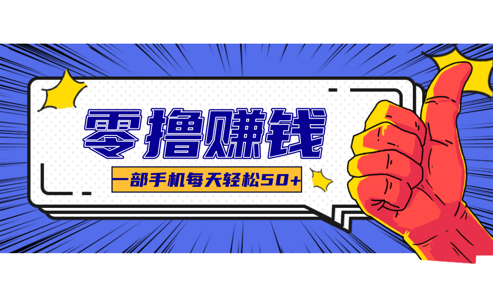 超适合新手小白的副业项目，既能撸货又能薅羊毛，轻松日赚几十甚至几百元白米粥资源网-汇集全网副业资源白米粥资源网